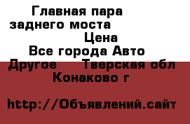 Главная пара 46:11 заднего моста  Fiat-Iveco 85.12 7169250 › Цена ­ 46 400 - Все города Авто » Другое   . Тверская обл.,Конаково г.